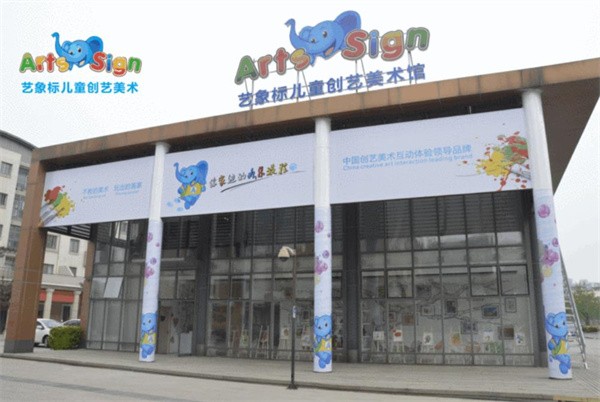 艺象标儿童创艺美术加盟好不好？