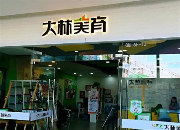 大林美育加盟条件有哪些？