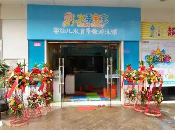 水手宝宝婴儿游泳馆加盟费多少?