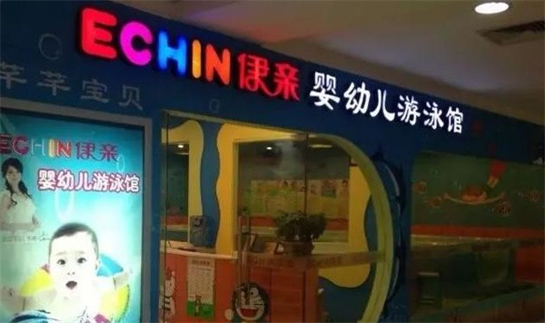 伊亲婴儿游泳馆加盟多少钱？