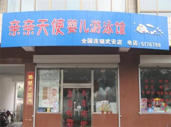 亲亲天使婴儿游泳馆加盟细则如何?