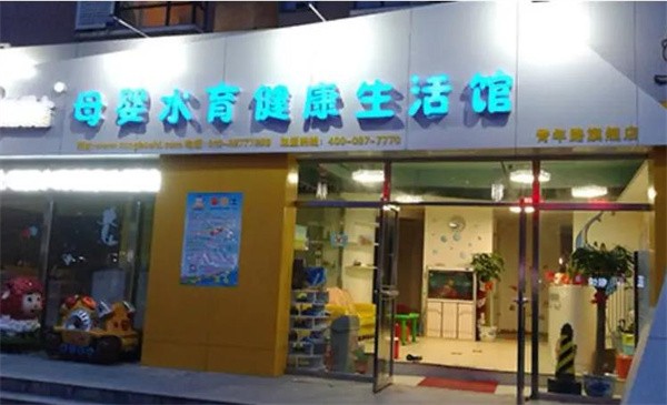童博士母婴水育馆加盟怎么样？
