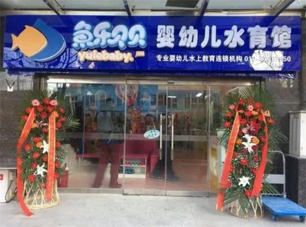鱼乐贝贝婴幼儿游泳馆加盟费多少？