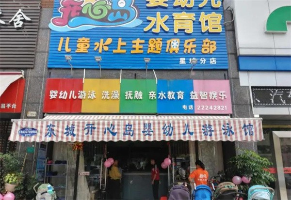 开心岛儿童游泳馆加盟怎么样？