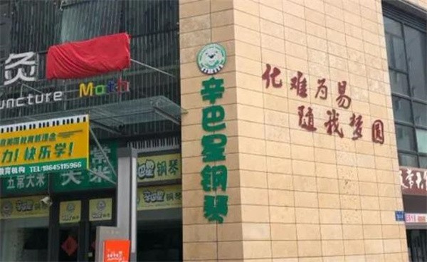 辛巴星钢琴加盟费多少钱？