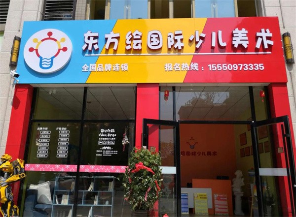 东方绘国际话加盟费多少钱？