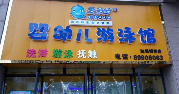 爱多多游泳管加盟电话多少？