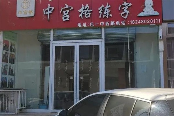 中宫格练字加盟费多少?