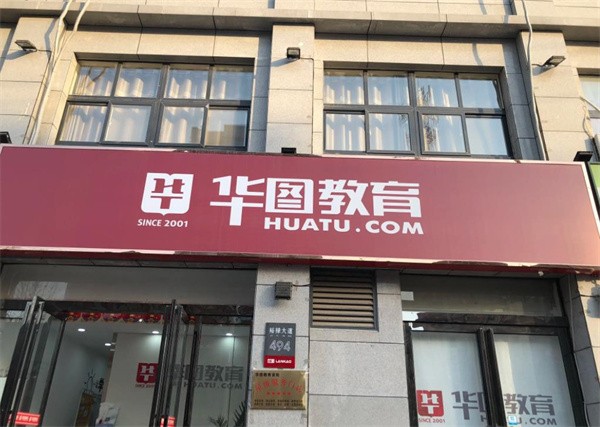 华图培训机构可以加盟吗？
