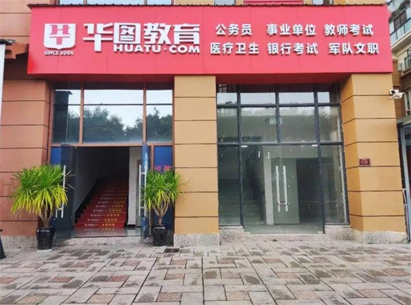 华图教育加盟费多少？