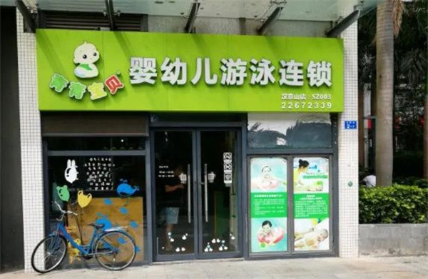 青青宝贝游泳馆加盟好吗?