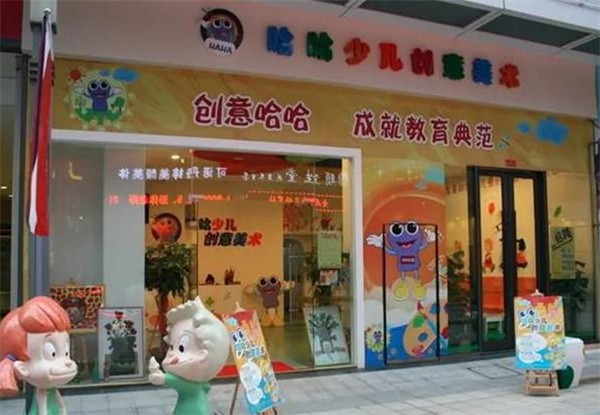 哈哈少儿创意美术加盟条件有哪些?