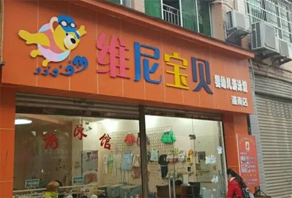 维尼宝贝婴儿游泳馆加盟怎么样?