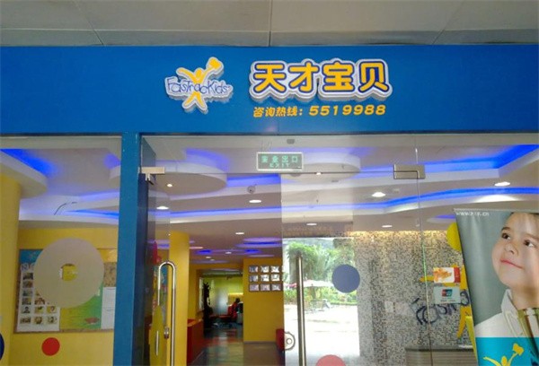 天才宝贝加盟费用及条件有哪些?