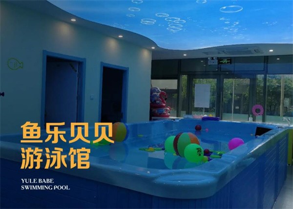 鱼乐贝贝游泳馆加盟怎么样？