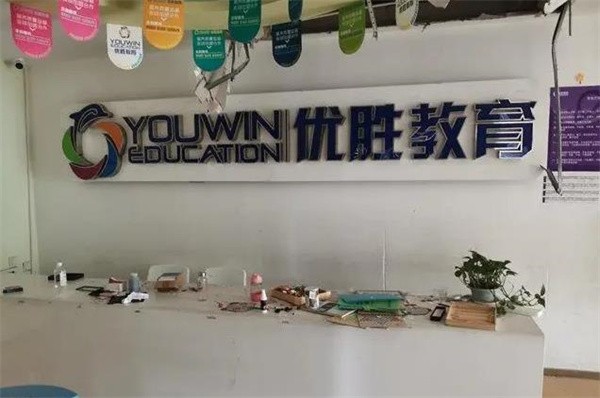 优胜教育加盟费及条件有哪些?