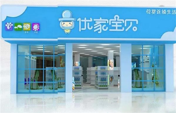 优佳宝贝加盟店怎么样？