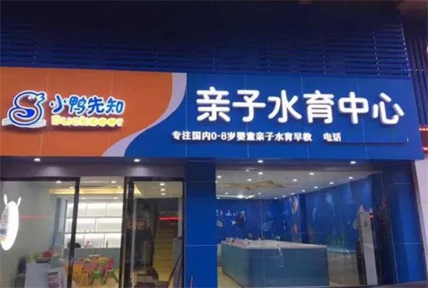 小鸭先知游泳馆加盟费多少？