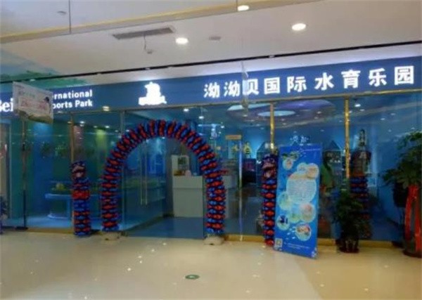 泑泑贝婴儿游泳馆加盟要多少钱？