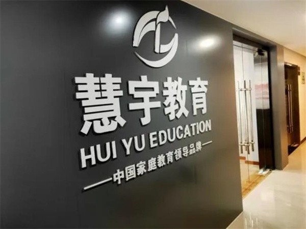 慧宇教育集团加盟费多少钱?