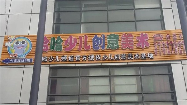 哈哈少儿美术加盟费多少?