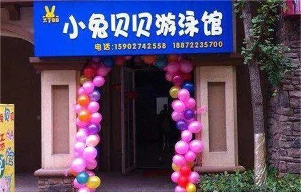 小兔贝贝婴儿游泳馆加盟怎么样？