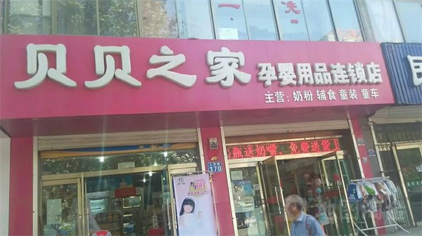 贝贝之家孕婴童会馆加盟好吗？