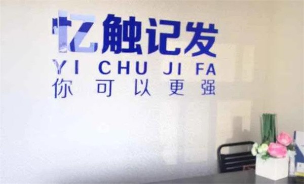 忆触记发加盟怎么样？
