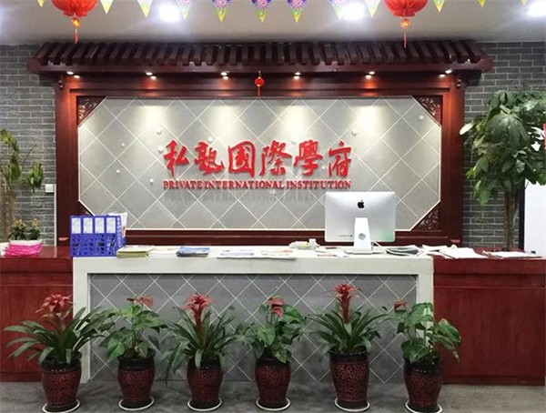 私塾国际学府怎么样？