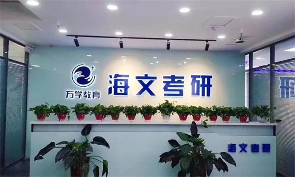 海文考研机构到底怎么样?