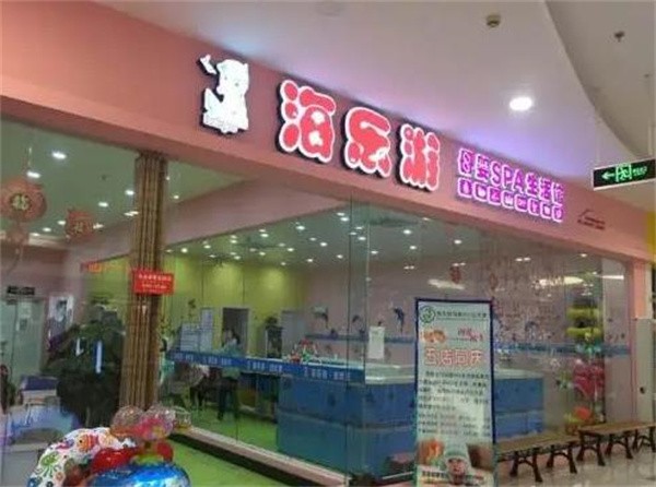 海乐游婴儿游泳馆怎么加盟?