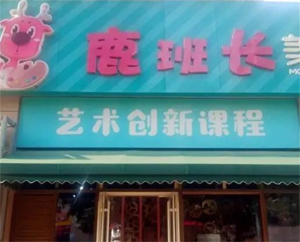 美术培训加盟哪家好？鹿班长美术课特点是什么？