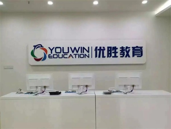 加盟优胜教育需要多少钱？