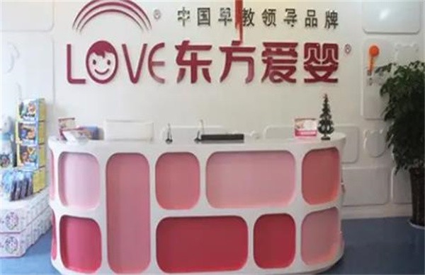 东方爱婴早教加盟怎么样?