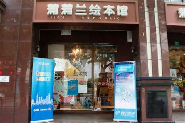 蒲蒲兰绘本馆加盟费多少钱?