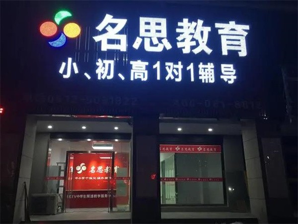 南通名思教育怎么样？