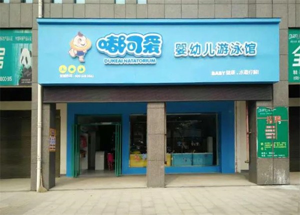 嘟可爱婴儿游泳馆加盟怎么样？