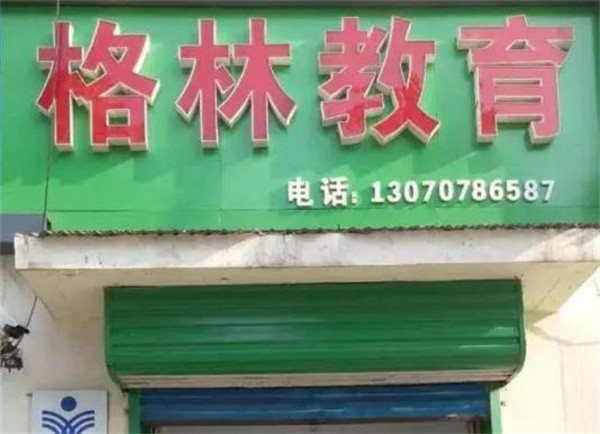 格林教育加盟条件有哪些?