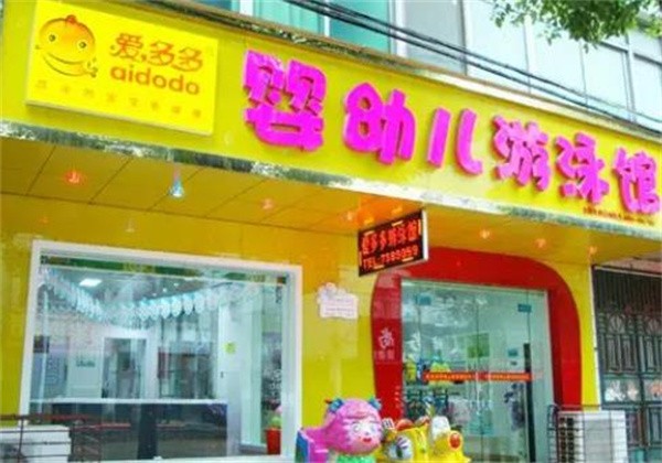 爱多多婴幼儿游泳馆加盟费多少？