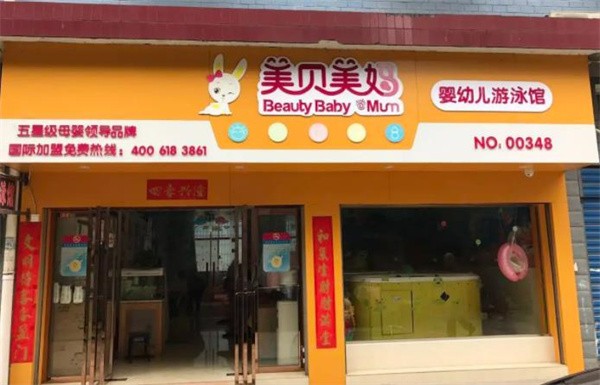美贝美妈婴儿游泳馆加盟怎么样?