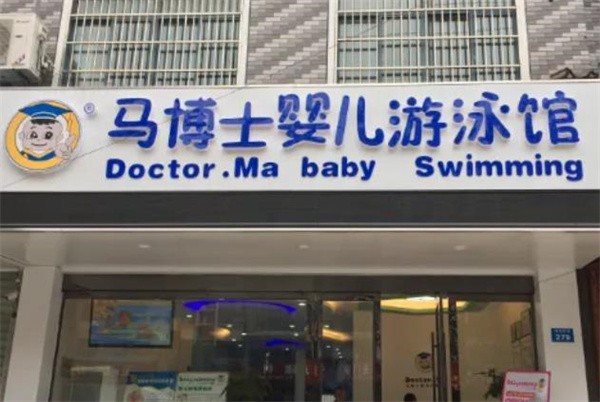 马博士婴儿游泳馆加盟怎么样?