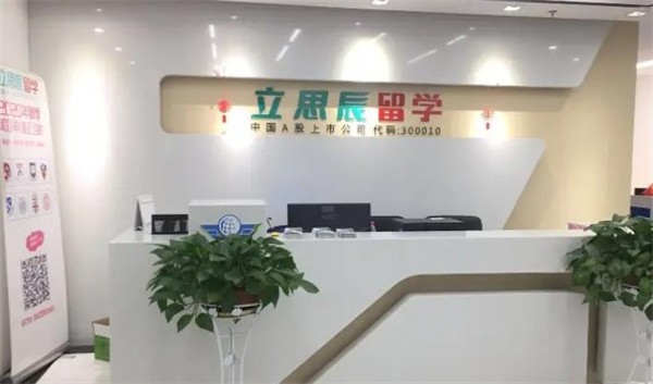 立思辰留学加盟怎么样？