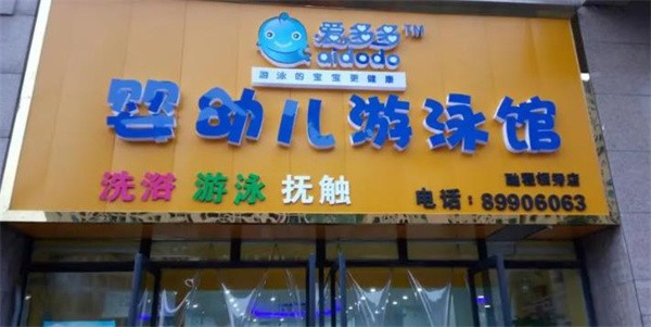 爱多多儿童游泳馆加盟好吗？