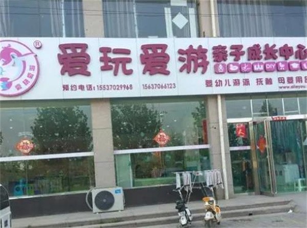 爱玩爱游亲子成长中心加盟怎么样?