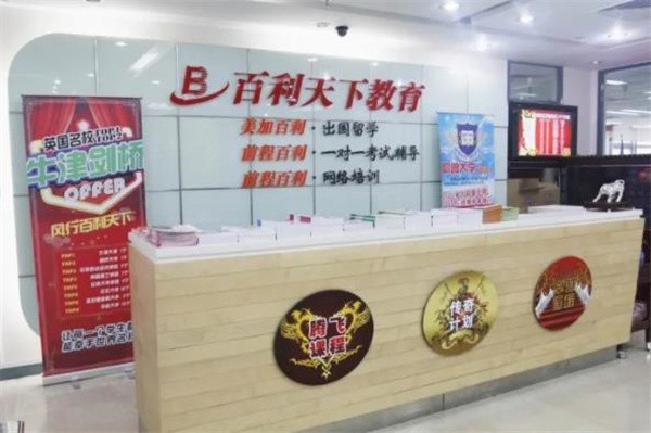 百利留学中介加盟怎么样？
