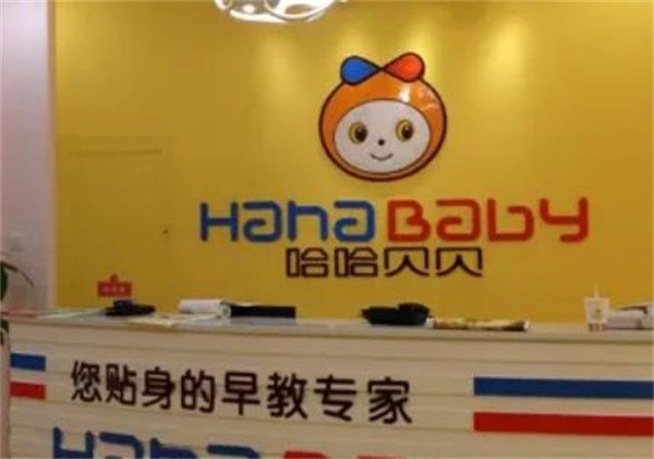 哈哈贝贝加盟费多少？