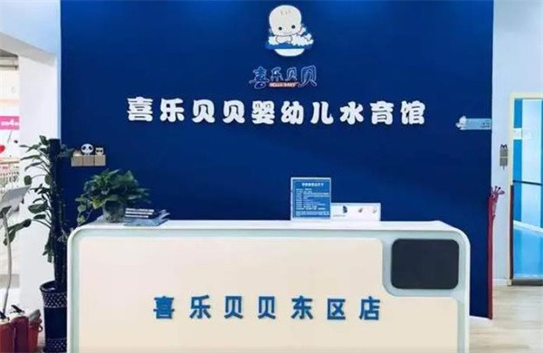 喜乐贝贝婴幼儿游泳馆加盟吗?
