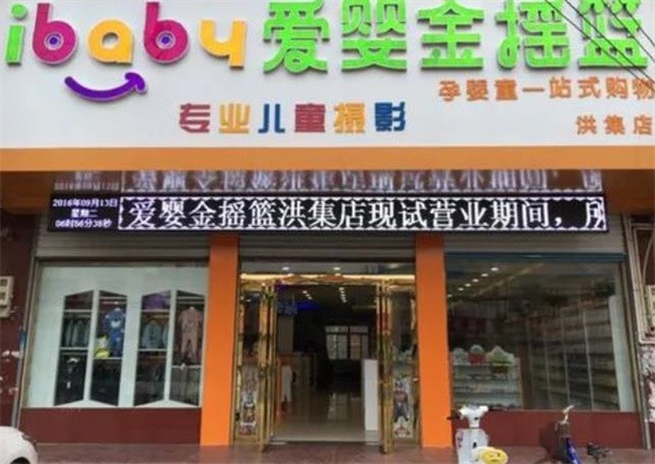 爱婴金摇篮加盟条件有哪些？