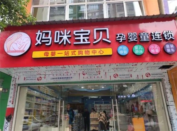 妈咪宝贝加盟条件有哪些?