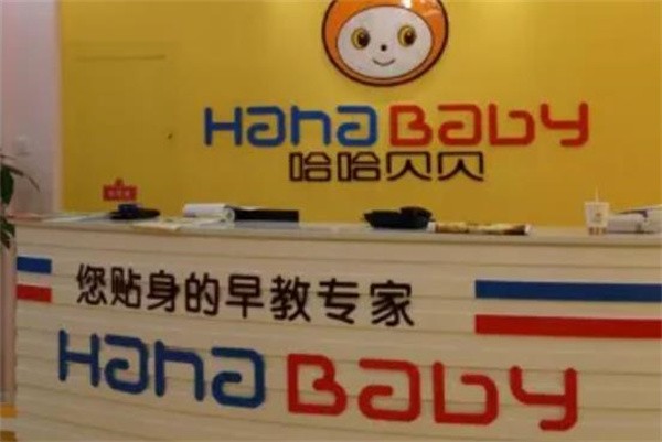 哈哈贝贝早教中心的加盟难吗？有几点要注意